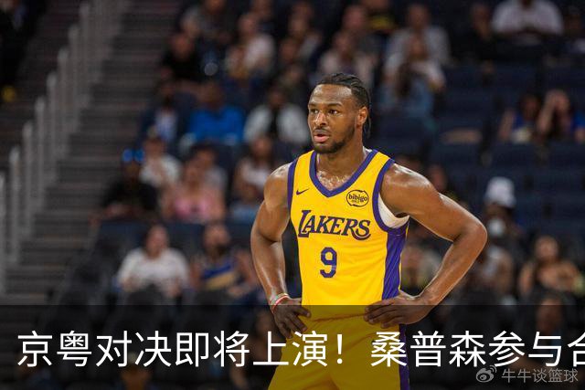 京粤对决即将上演！桑普森参与合练，李楠强调进攻调整，重点防范博日奇