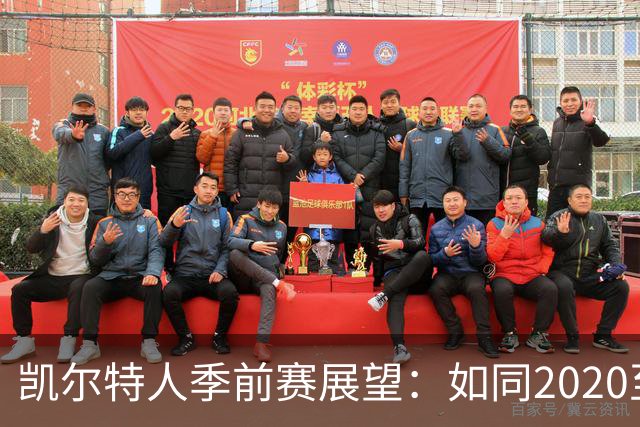 凯尔特人季前赛展望：如同2020至2021年牛市的璀璨回归