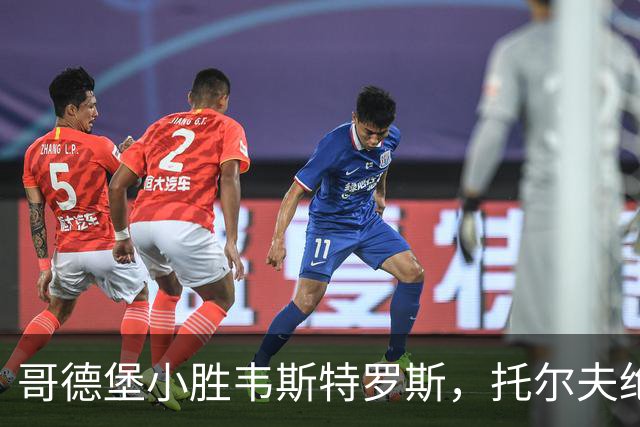 哥德堡小胜韦斯特罗斯，托尔夫绝妙进球锁定胜局
