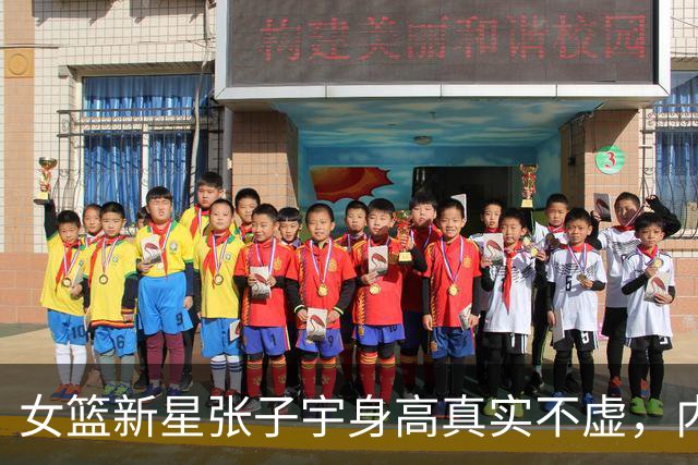 女篮新星张子宇身高真实不虚，内线人才层出不穷
