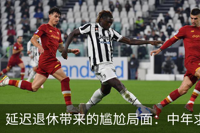 延迟退休带来的尴尬局面：中年求职者面临的挑战