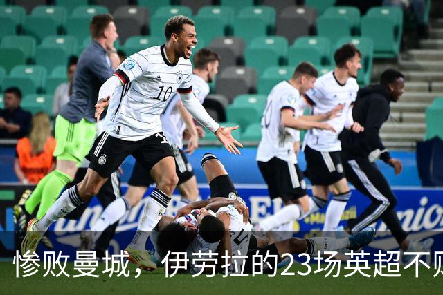 惨败曼城，伊劳拉的23场英超不败传奇画上句号