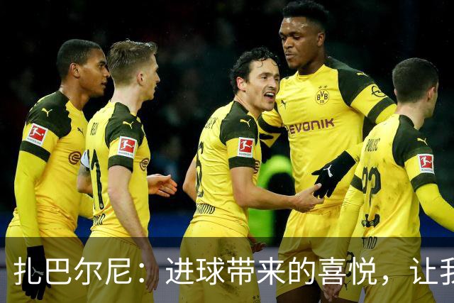 扎巴尔尼：进球带来的喜悦，让我倍感自豪