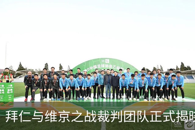 拜仁与维京之战裁判团队正式揭晓：保加利亚主裁卡巴科夫领衔