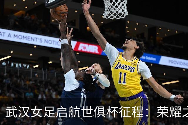 武汉女足启航世俱杯征程：荣耀之路，逐梦全球舞台
