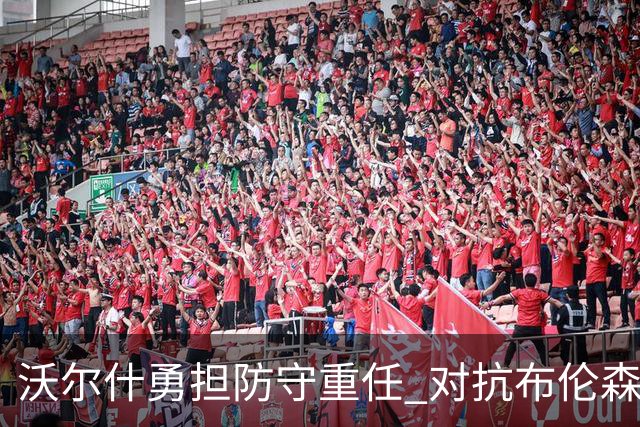 沃尔什勇担防守重任 对抗布伦森展现最佳状态