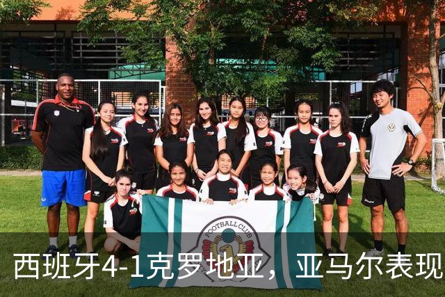 西班牙4-1克罗地亚，亚马尔表现耀眼获高分