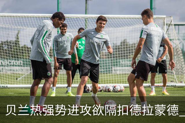 贝兰热强势进攻欲隔扣德拉蒙德 关键时刻被犯规阻挡