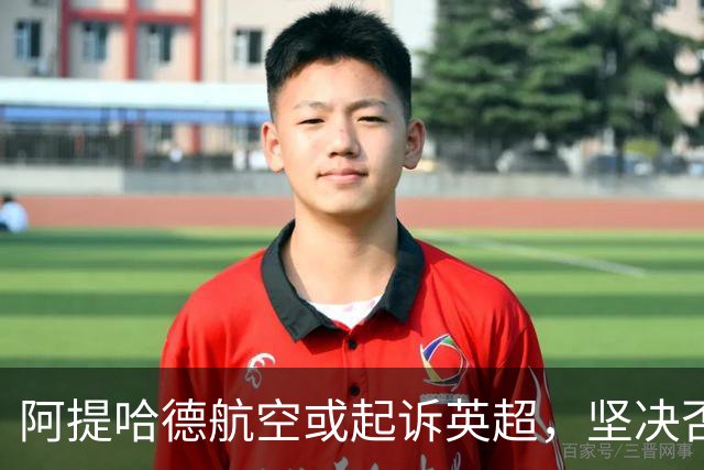 阿提哈德航空或起诉英超，坚决否认不当商业行为