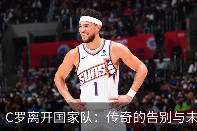 C罗离开国家队：传奇的告别与未来的悬念
